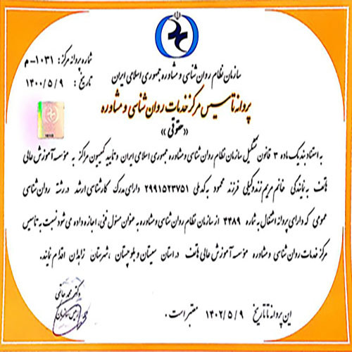 تأسیس مرکز خدمات روان‌شناسی و مشاوره دانشگاه هاتف