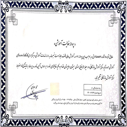 اخذ پروانه فعالیت آموزشی مرکز بازرگانی توسط دانشگاه هاتف