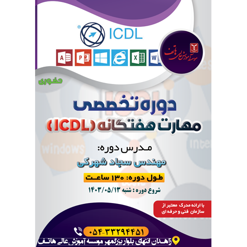 دوره ICDL