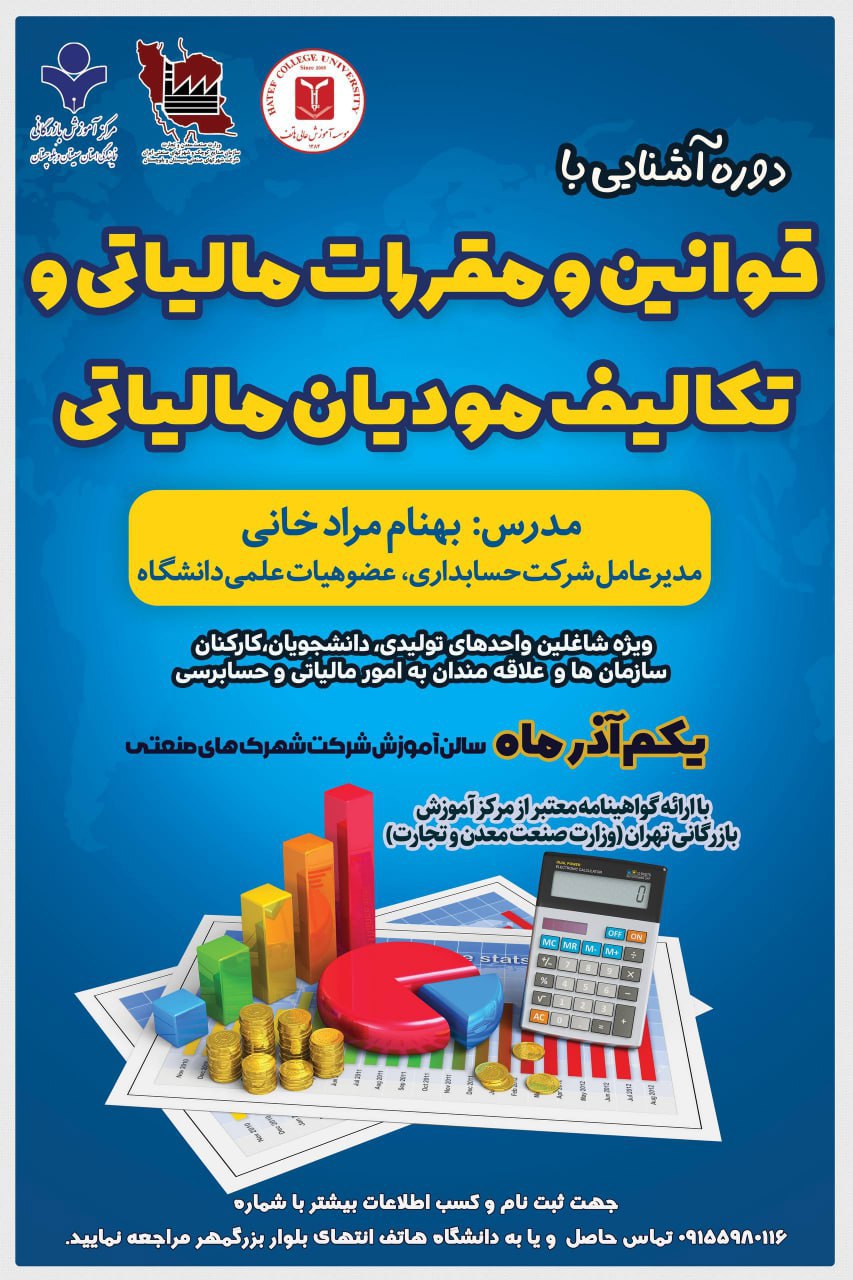 دوره آموزشی قوانین و مقررات مالیاتی و تکالیف مودیان مالیاتی