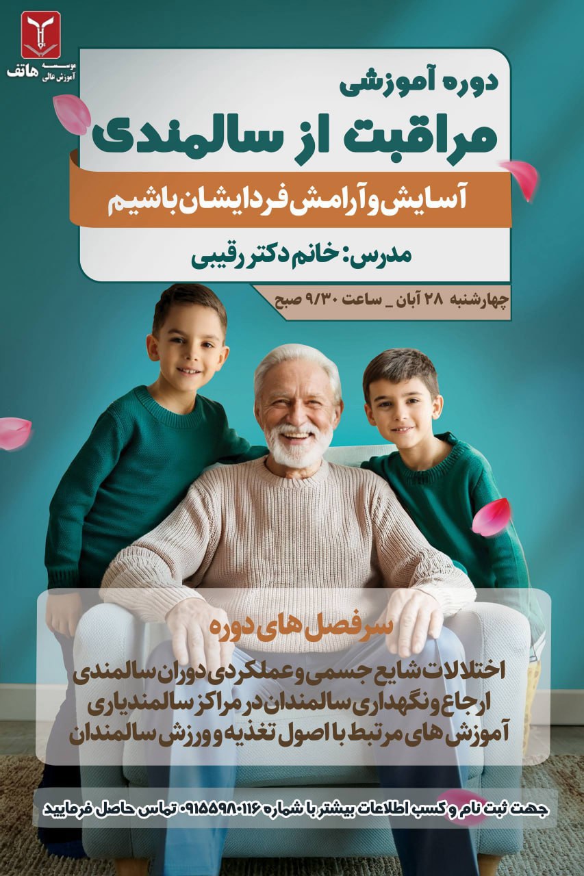 دوره آموزشی مراقبت از سالمندی