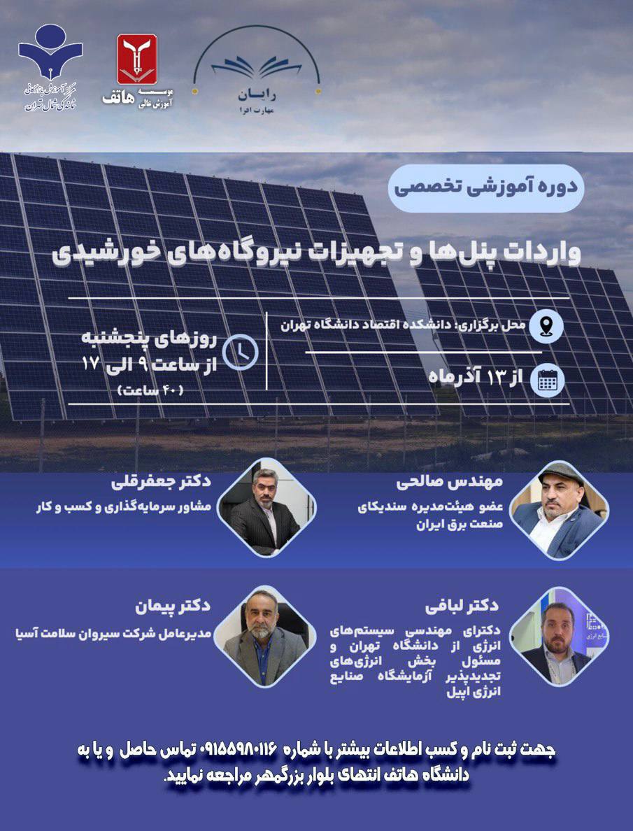 دوره آموزشی تخصصی واردات پنل ها و تجهیزات نیروگاه های خورشیدی