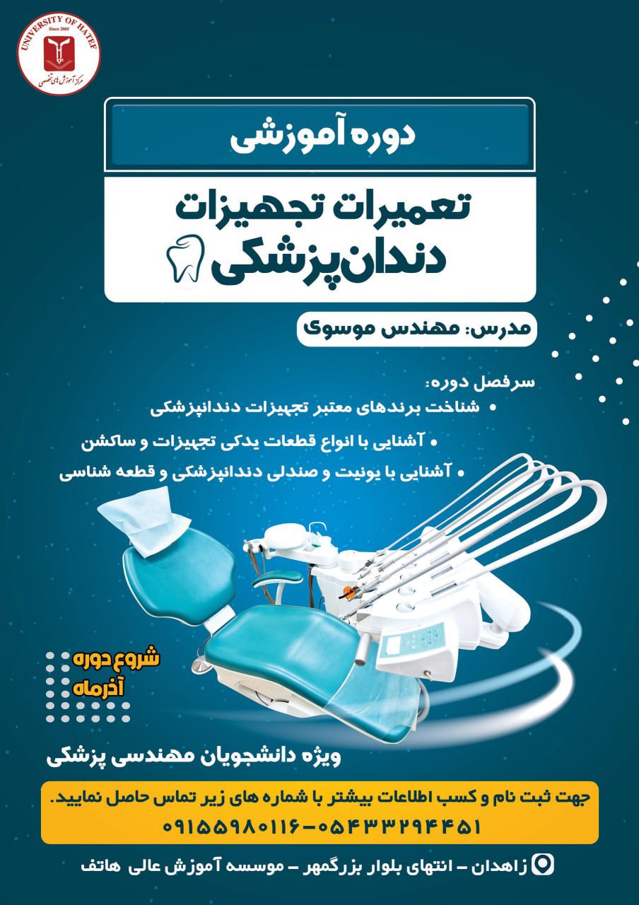دوره آموزشی تعمیرات تجهیزات دندان پزشکی